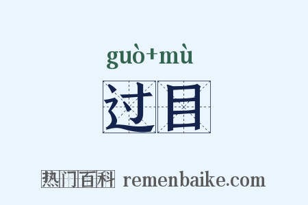 过目是什么意思的图片